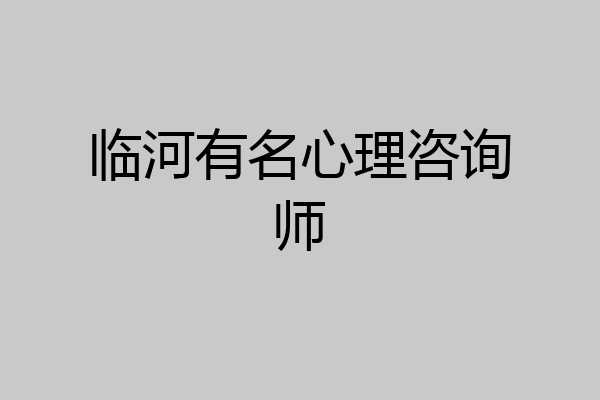 临河有名心理咨询师