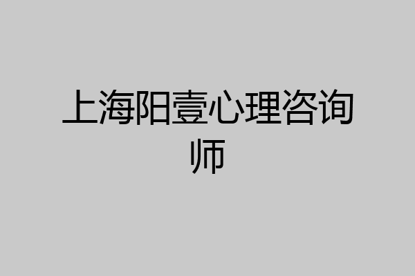 上海阳壹心理咨询师