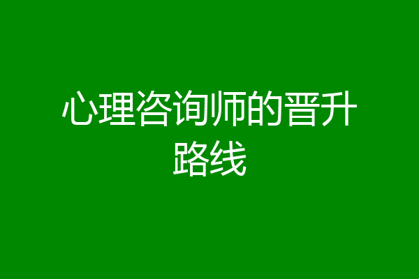 心理咨询师的晋升路线