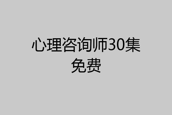 心理咨询师30集免费