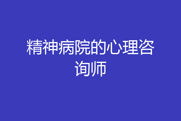 精神病院的心理咨询师