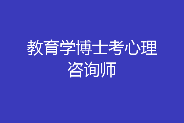 教育学博士考心理咨询师
