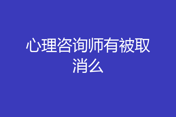 心理咨询师有被取消么