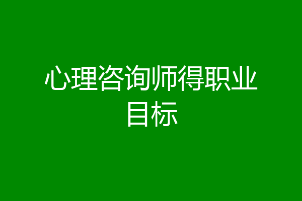 心理咨询师得职业目标