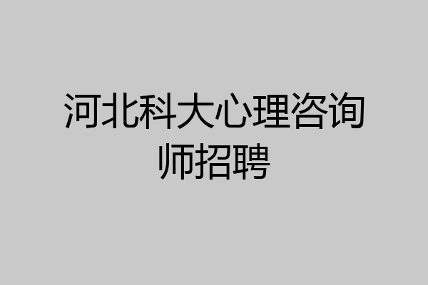河北科大心理咨询师招聘