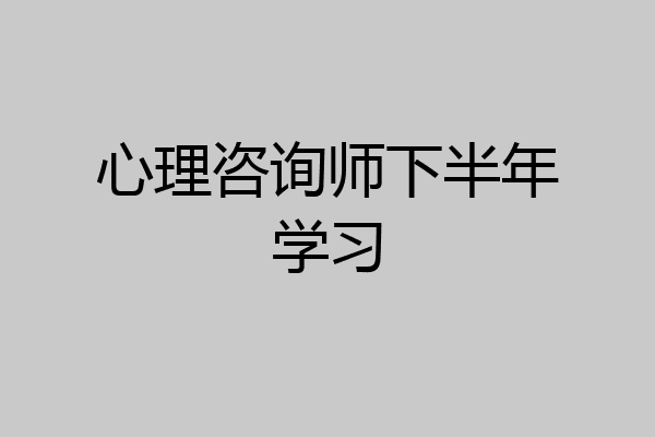 心理咨询师下半年学习