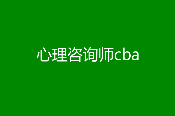 心理咨询师cba