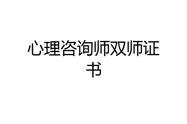 心理咨询师双师证书
