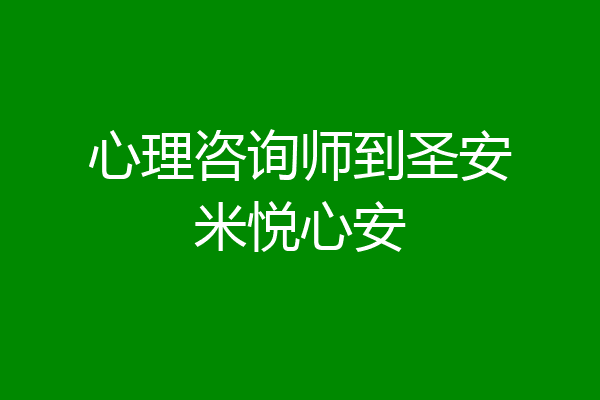 心理咨询师到圣安米悦心安