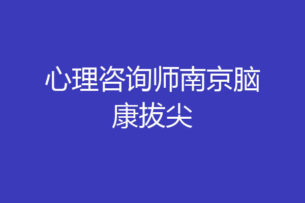 心理咨询师南京脑康拔尖