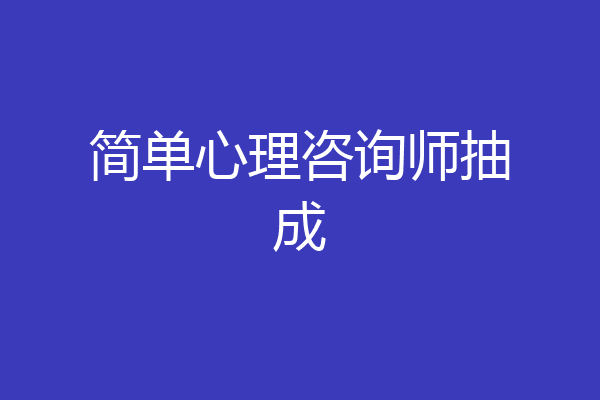 简单心理咨询师抽成