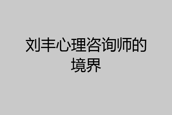 刘丰心理咨询师的境界