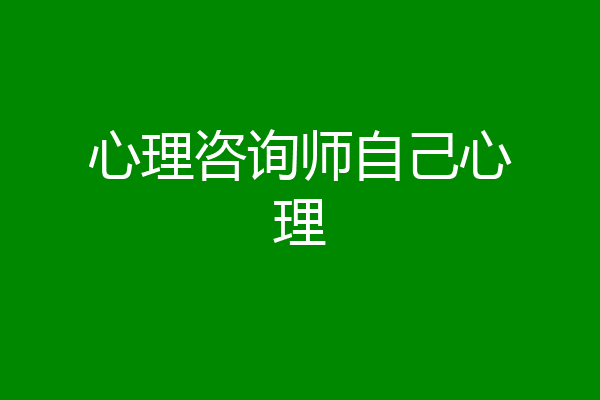 心理咨询师自己心理