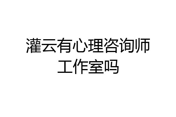 灌云有心理咨询师工作室吗
