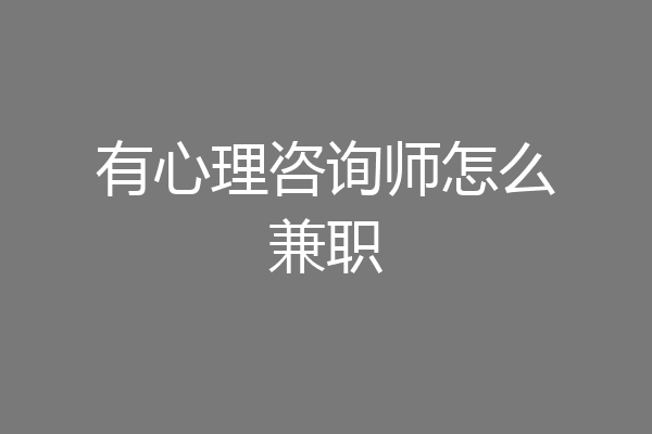 有心理咨询师怎么兼职