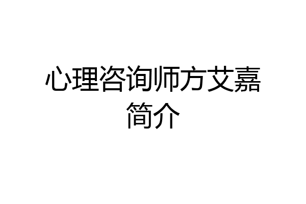 心理咨询师方艾嘉简介