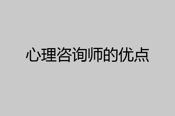 心理咨询师的优点