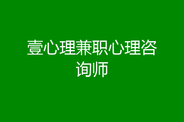 壹心理兼职心理咨询师