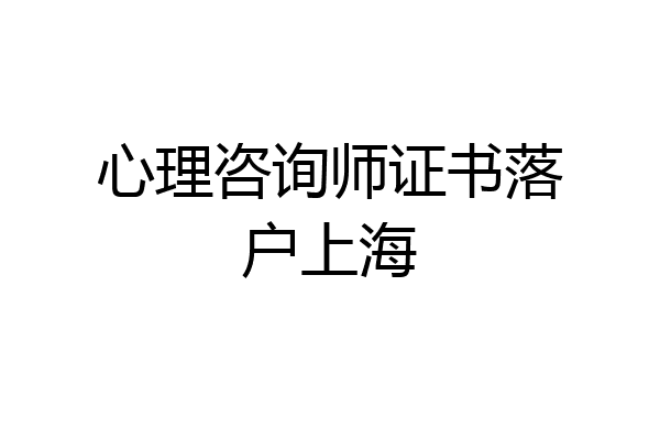 心理咨询师证书落户上海