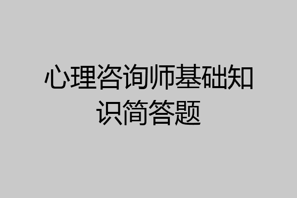 心理咨询师基础知识简答题