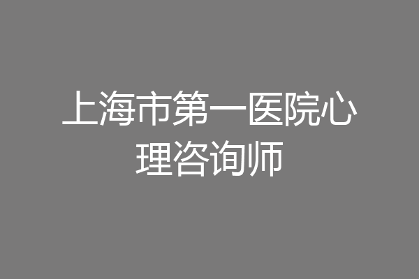 上海市第一医院心理咨询师