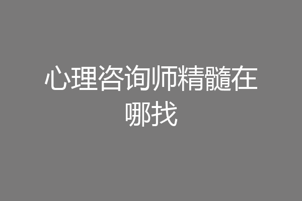 心理咨询师精髓在哪找