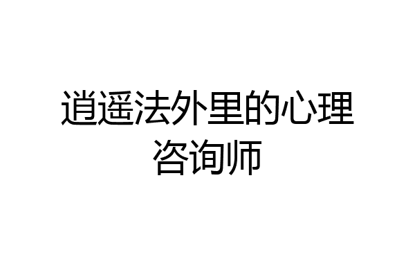 逍遥法外里的心理咨询师