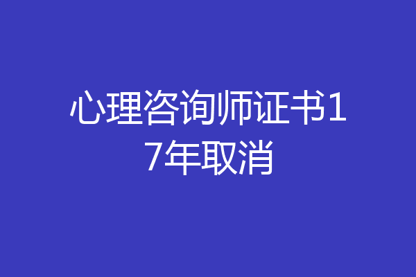 心理咨询师证书17年取消