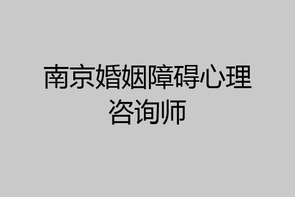 南京婚姻障碍心理咨询师