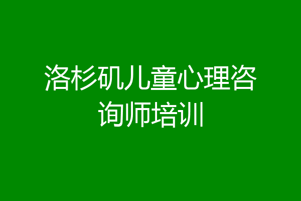 洛杉矶儿童心理咨询师培训