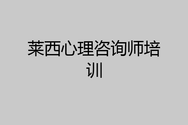 莱西心理咨询师培训