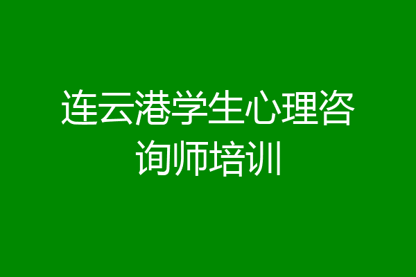 连云港学生心理咨询师培训