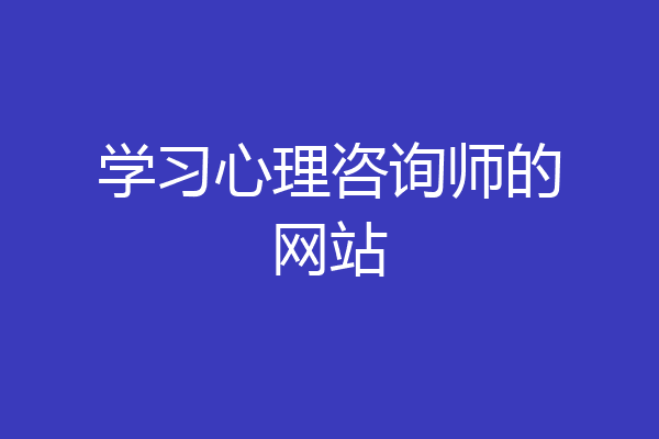 学习心理咨询师的网站