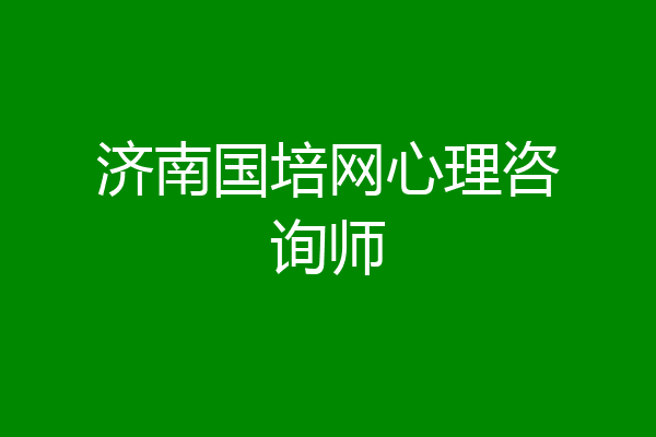 济南国培网心理咨询师