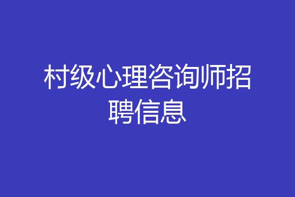 村级心理咨询师招聘信息