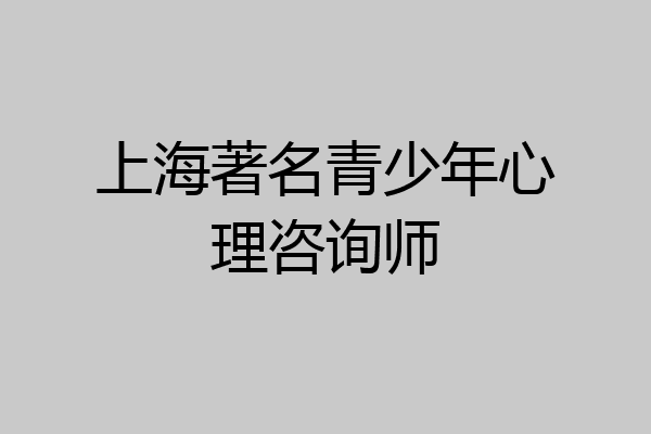上海著名青少年心理咨询师
