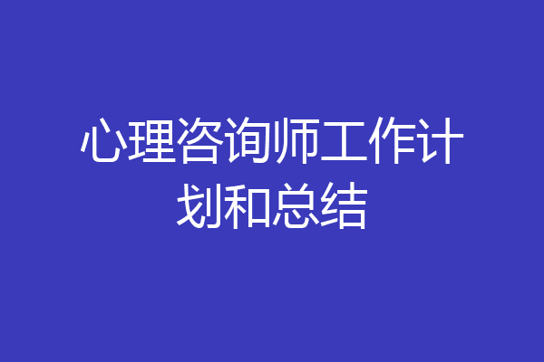 心理咨询师工作计划和总结
