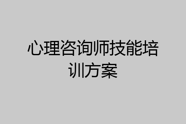 心理咨询师技能培训方案