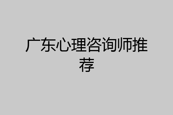 广东心理咨询师推荐