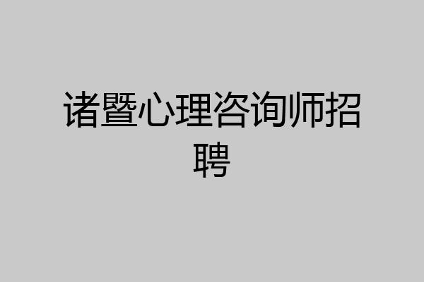 诸暨心理咨询师招聘