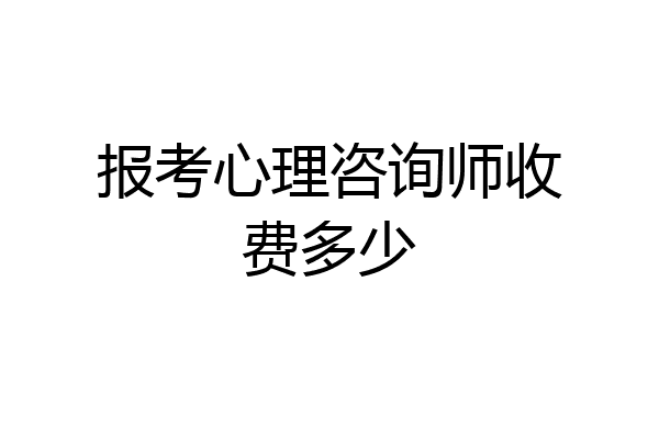 报考心理咨询师收费多少