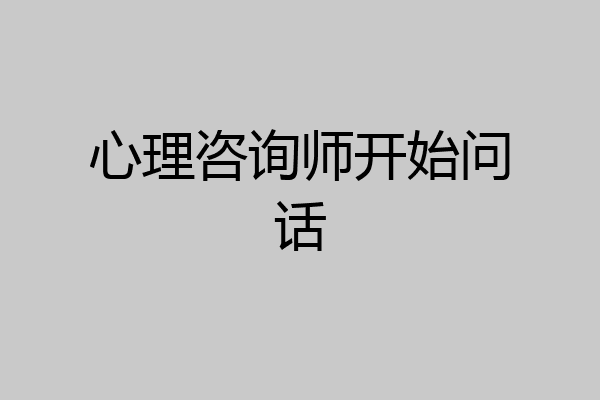 心理咨询师开始问话
