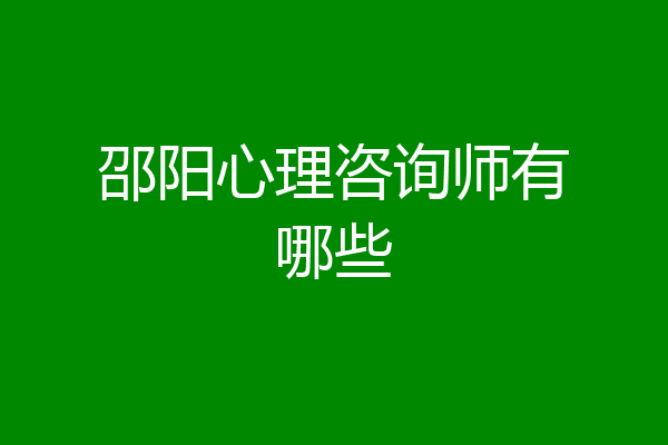 邵阳心理咨询师有哪些