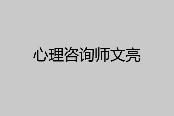 心理咨询师文亮