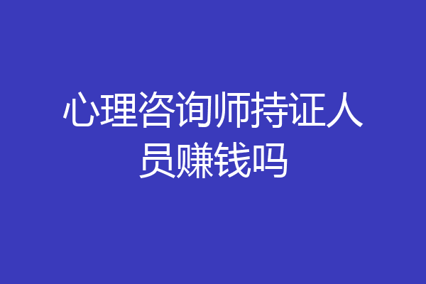 心理咨询师持证人员赚钱吗