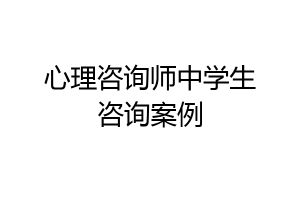 心理咨询师中学生咨询案例