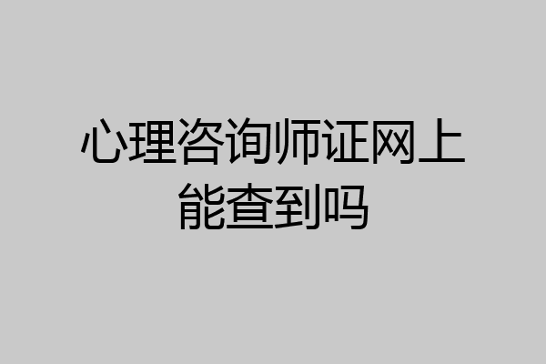 心理咨询师证网上能查到吗