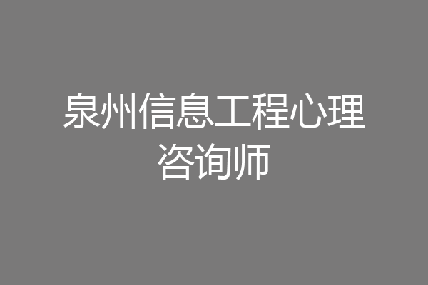 泉州信息工程心理咨询师