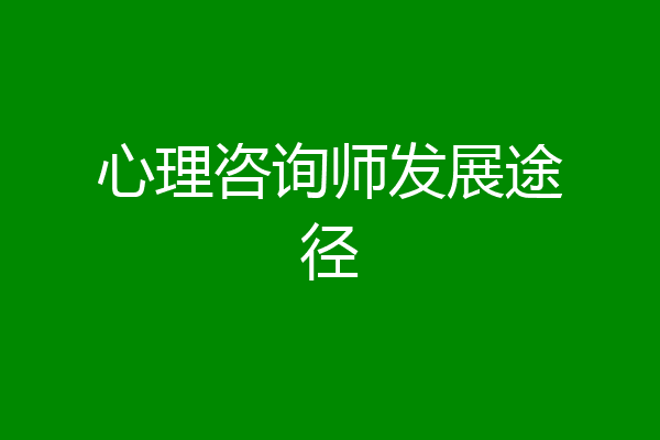 心理咨询师发展途径