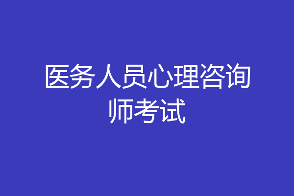 医务人员心理咨询师考试